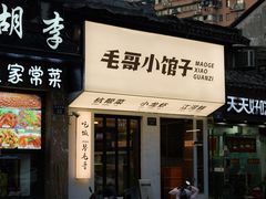 -毛哥小馆子(百井坊巷店)