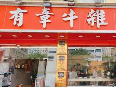 -有章牛杂(石厦店)
