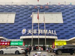 -天丰利生活MALL(和平里店)