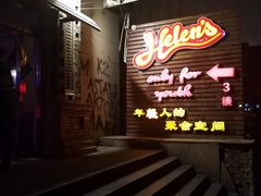 -Helens海伦司小酒馆(红旗南路店)