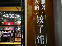 -喜喜水饺