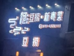 -泰河谷·豆捞