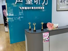 -声望听力助听器(东方路店)