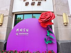 -上海兴国宾馆香樟园西餐厅