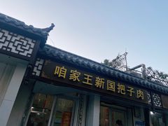 -咱家王新国把子肉(县东巷店)