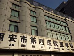 -西安市第四医院医学验光配镜中心