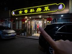 -金哥私房菜馆(张府园总店)