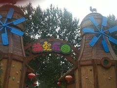 -北戴河集发农业梦想王国