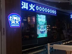 -洱火云南酸菜牛肉火锅(石景山当代商城店)