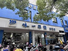 -味一早餐(新芝路店)