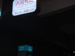 -西关明记肠粉(荔枝湾店)