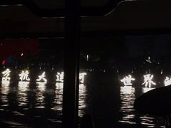 -运河游船(武林门码头)