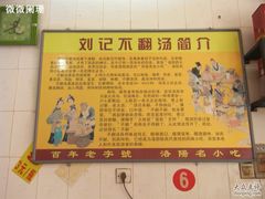 简介-正宗刘记不翻汤(和园店)