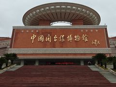 -中国闽台缘博物馆