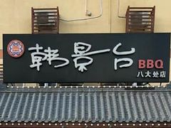 -韩景台烤肉(八大处店)