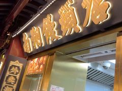 -南翔馒头店(豫园店)