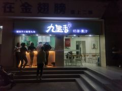 门面-九里香奶茶果汁(碧湖店)