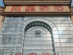 -上海月星家居(澳门路店)