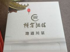 -樽宴酒楼·地道川菜·品质宴请