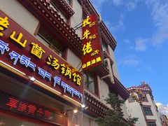 -牧牛佬·山菌·汤锅馆