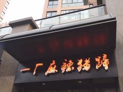 门面-一厂麻辣猪蹄