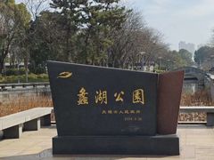 -蠡湖大桥公园