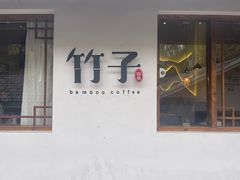 门面-竹子咖啡bamboo coffee