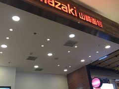 -山崎面包(苏州中心店)