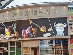 -犟牛家·榴莲烤肉(五棵松店)