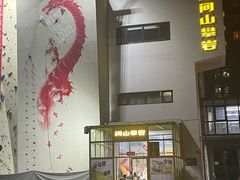 -问山MountQuest攀岩馆