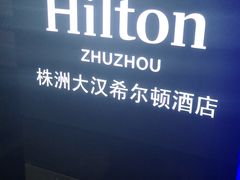 -“香”全日餐厅·株洲大汉希尔顿酒店