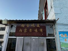 -联营烧麦(乌兰察布店)