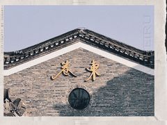 -东西巷