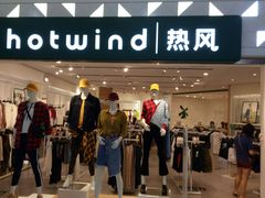 -hotwind热风(喜隆多店)