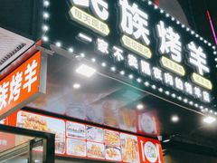 门面-民族烤羊·烤羊肉串·烤羊排(南城店)