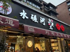 -水碾河刘老大串串香(水碾河路店)