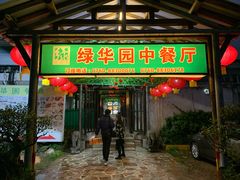 门面-绿华园休闲山庄