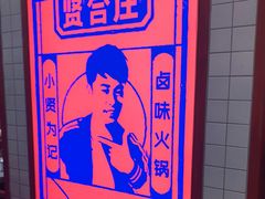 -贤合庄卤味火锅(安吉万达店)