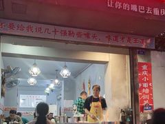 门面-山城盅盅面