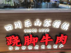 -川堂风·跷脚牛肉·乐山爆炒(宝山日月光店)