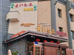 -老江南春·中国龙菜(衡山路店)