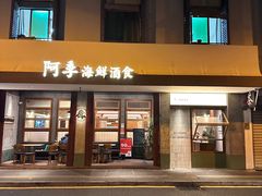 -阿季·当季酒食(后江埭店)