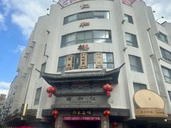 -仁和楼(府前街店)