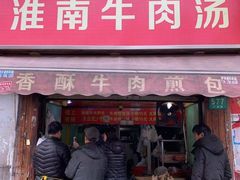 门面-牛煎里牛肉煎包淮南牛肉汤(广东路店)