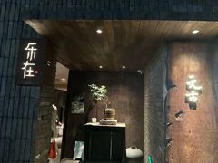 -元古本店(南锣鼓巷店)