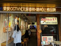 -非遗·十八曲鱼饺(西马总店)
