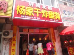 门面-济南北坦杨家干炸里脊(乐陵市第一分店)