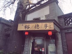 -裕德孚·非遗手切涮羊肉(东直门内大街店)