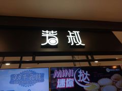 门面-芳叔(东方宝泰店)