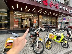-福合埕牛肉火锅(长平国新店)